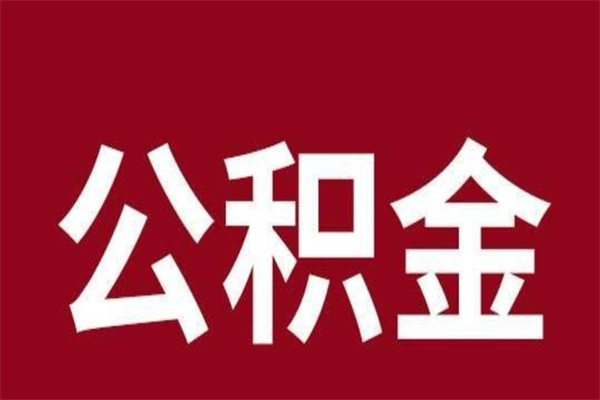 白城刚辞职公积金封存怎么提（白城公积金封存状态怎么取出来离职后）