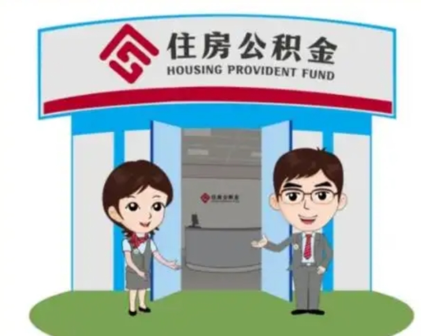 白城装修可以用住房公积金么（装修能使用公积金吗）